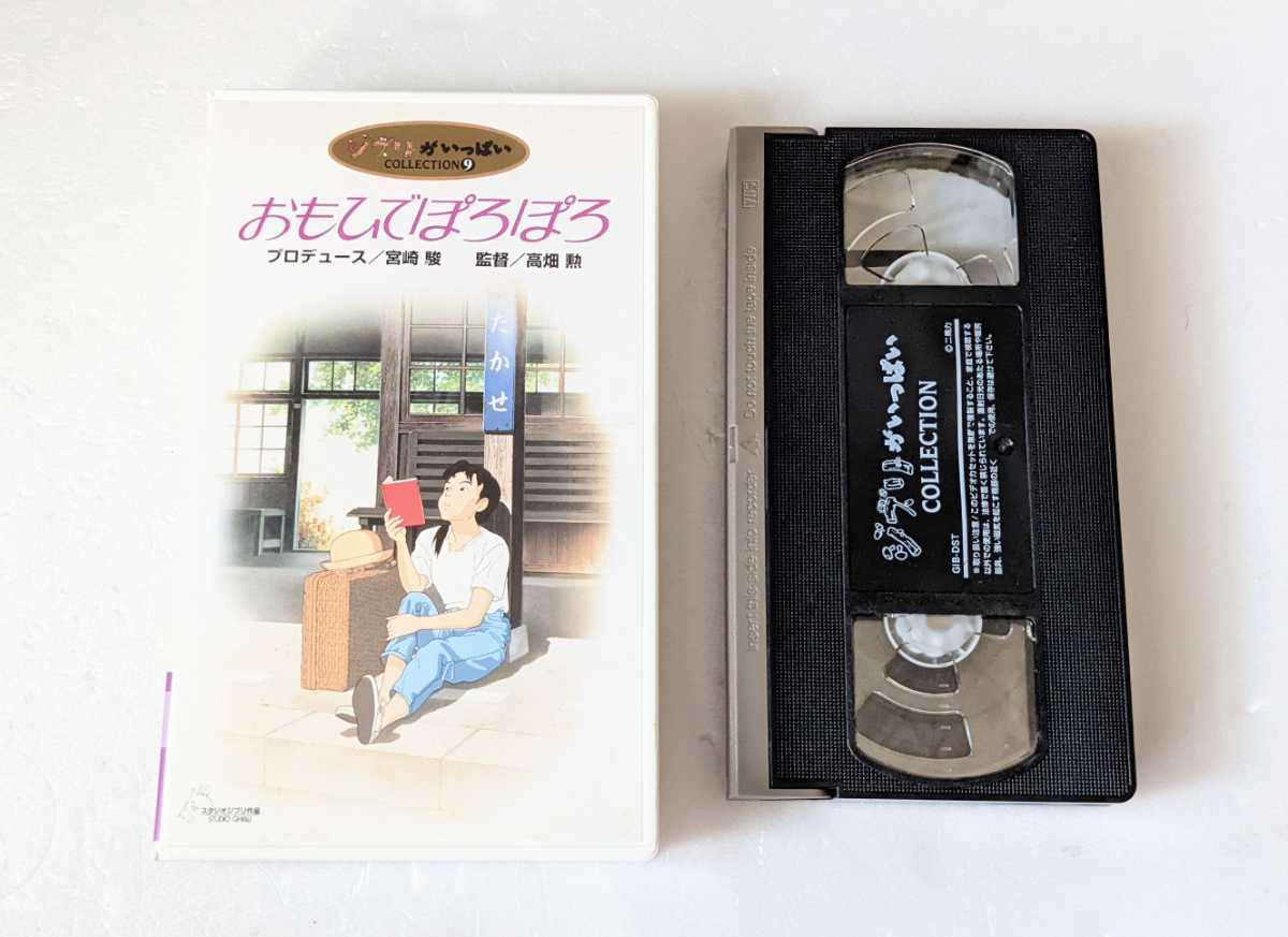 Yahoo!オークション - 宮崎駿作品 ジブリがいっぱい「おもひで Yahoo!オークション - 宮崎駿作品 ジブリがいっぱい「おもひで