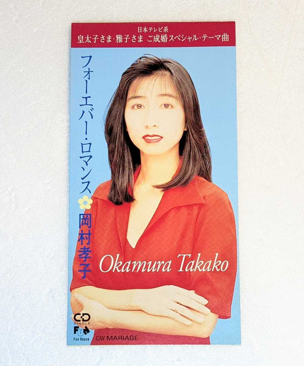 Yahoo!オークション - 岡村孝子 8cmシングルCD 皇太子さま・雅子 Yahoo!オークション - 岡村孝子 8cmシングルCD 皇太子さま・雅子