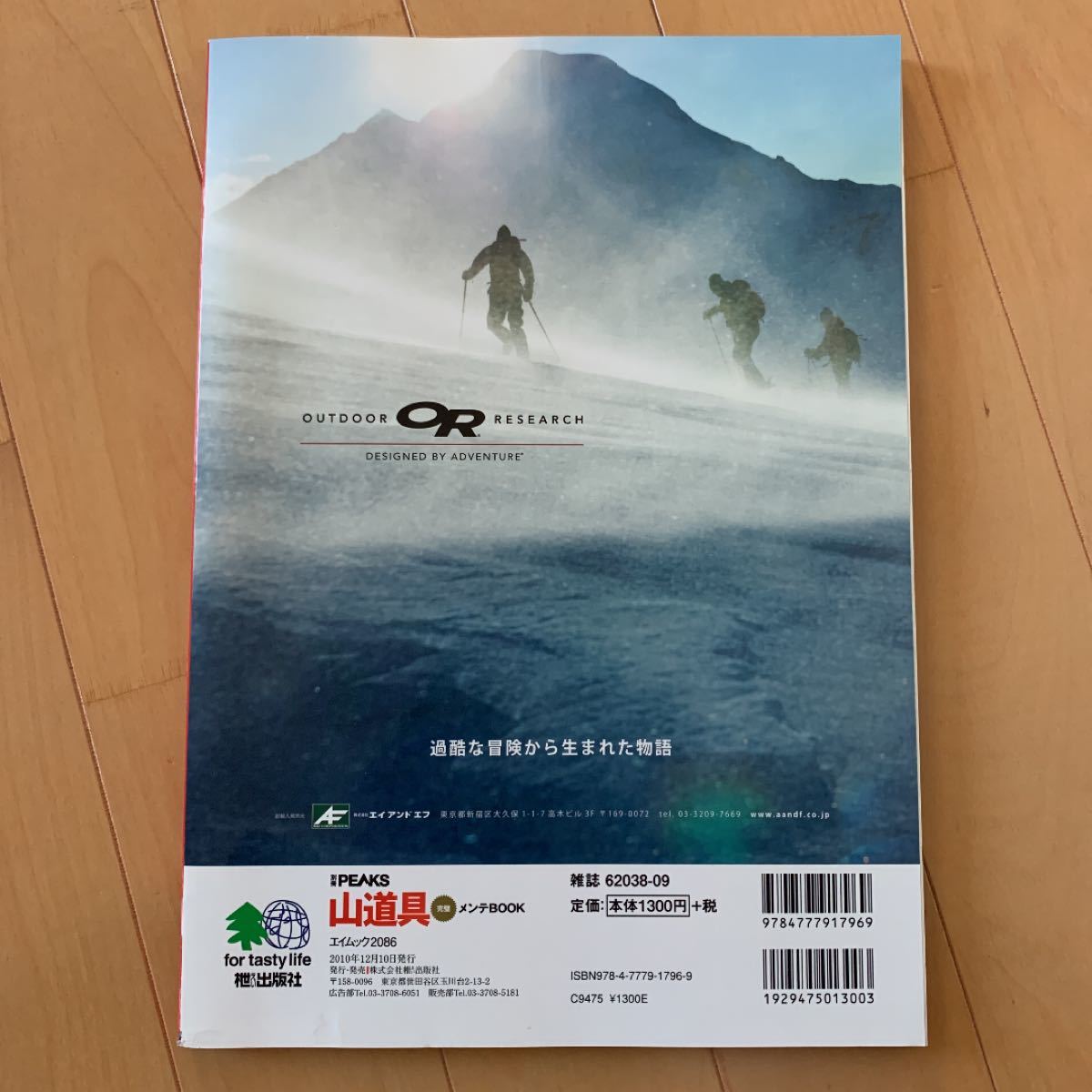  山道具完璧メンテＢＯＯＫ 安全な山旅は 「道具」 の手入れから！ 別冊ＰＥＡＫＳエイムック２０８６／旅行レジャースポーツ