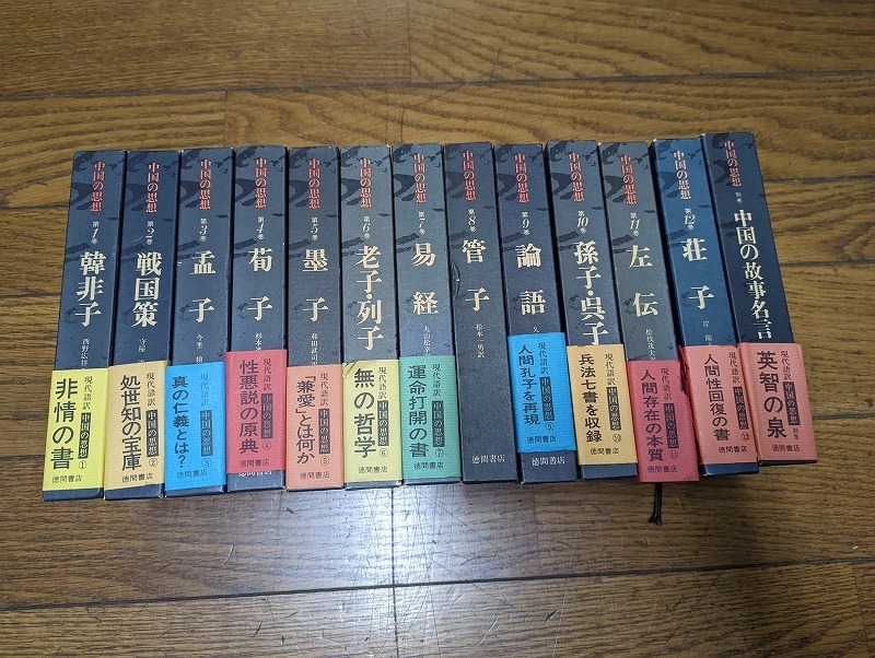 SALE】 中国の思想 1-12巻 + 別巻 13冊セット 徳間書店 
