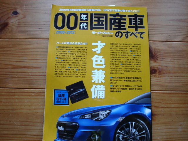 Mfan別冊　00年代国産車のすべて　R1＆サンバー　RX-8　86　BRZ　ｂB　コペン　インテR　GT-R縮刷カタログ_画像1