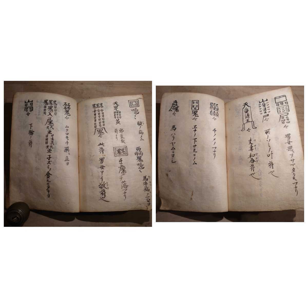 呪符 まじない 真言 古書 古文書 和本 古本 仏教 密教 写本 呪符 まじない 真言 古書 古文書 和本 古本 仏教 密教 写本