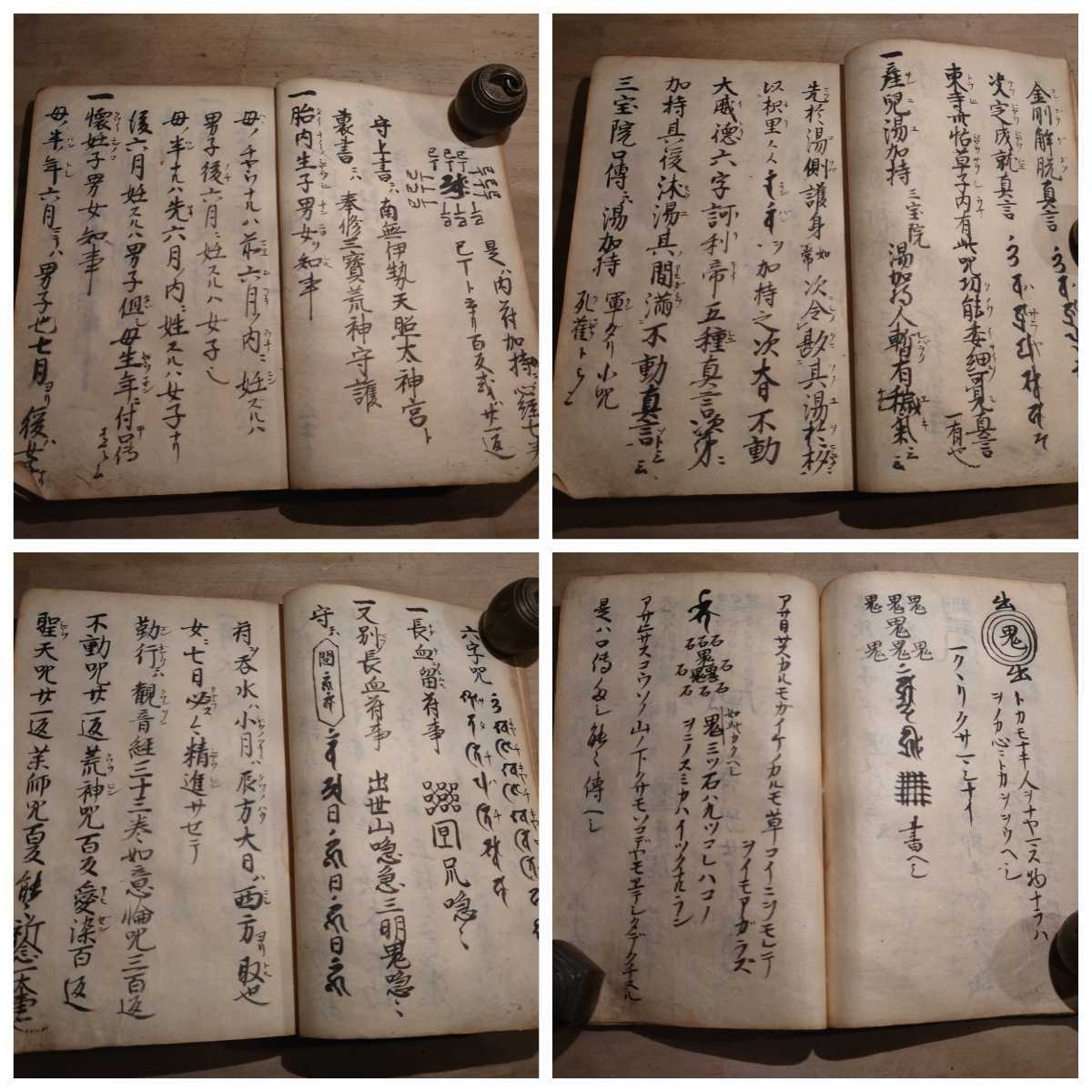呪符 まじない 真言 古書 古文書 和本 古本 仏教 密教 写本 呪符 まじない 真言 古書 古文書 和本 古本 仏教 密教 写本