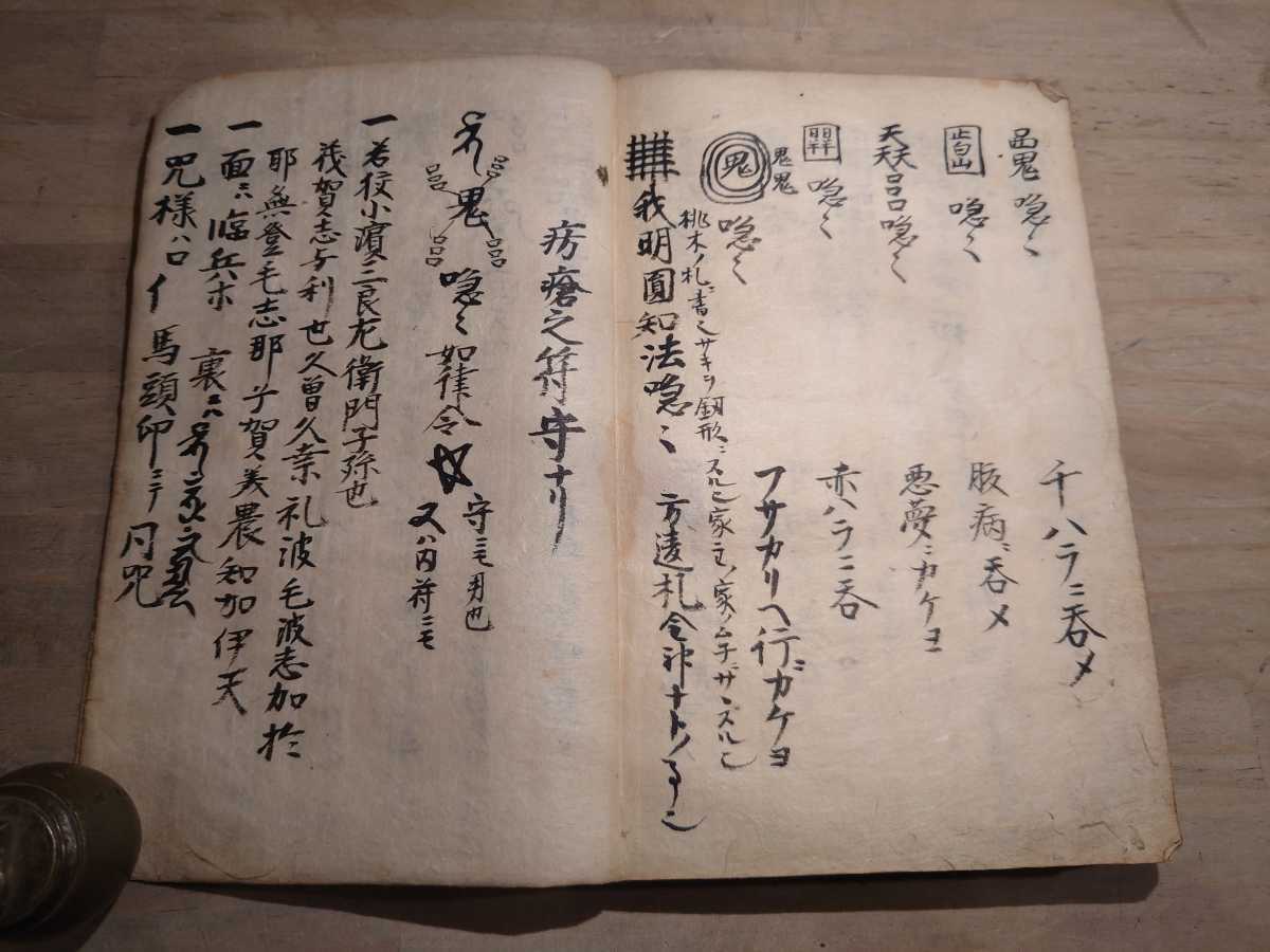 呪符 まじない 真言 古書 古文書 和本 古本 仏教 密教 写本 呪符 まじない 真言 古書 古文書 和本 古本 仏教 密教 写本