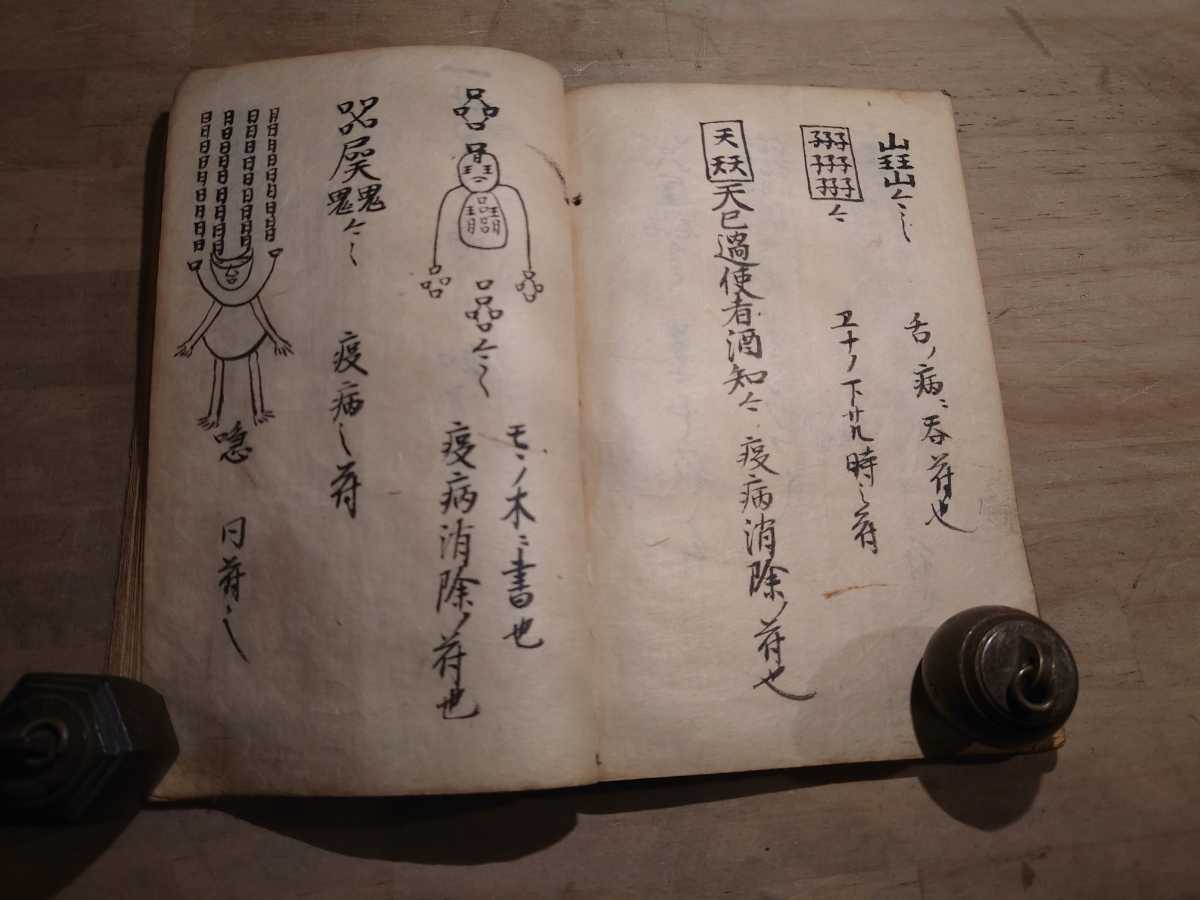 呪符 まじない 真言 古書 古文書 和本 古本 仏教 密教 写本 呪符 まじない 真言 古書 古文書 和本 古本 仏教 密教 写本