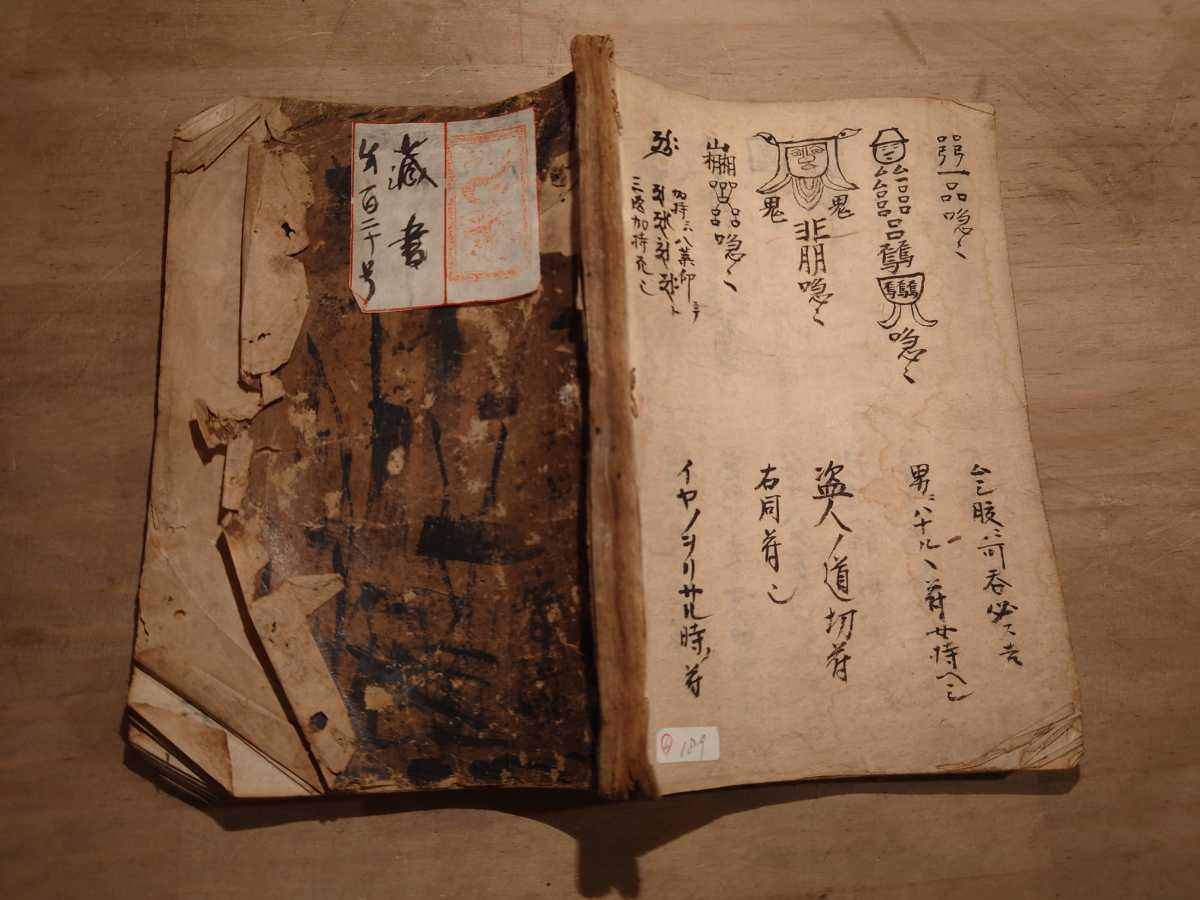呪符 まじない 真言 古書 古文書 和本 古本 仏教 密教 写本 呪符 まじない 真言 古書 古文書 和本 古本 仏教 密教 写本