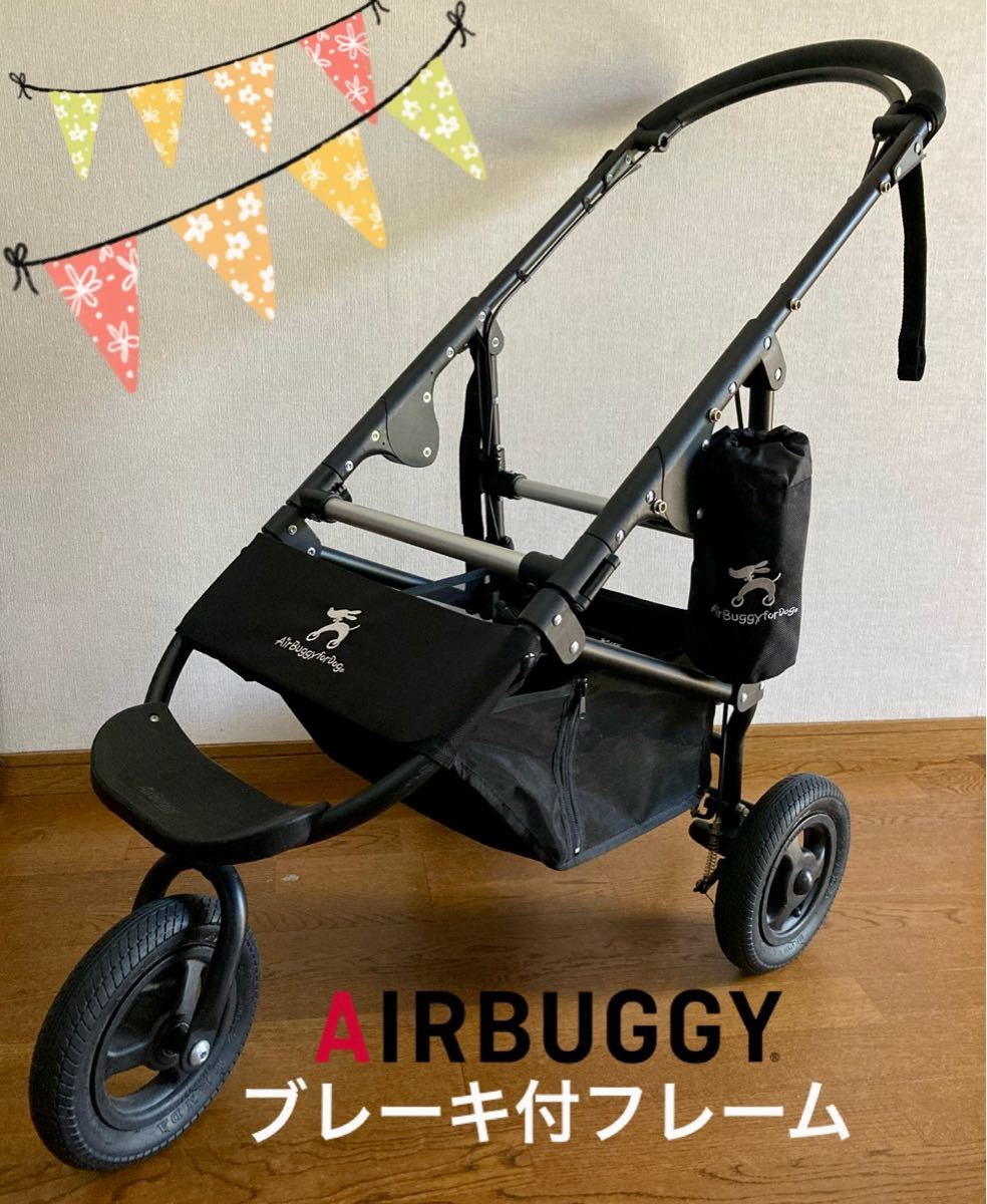 Air Buggy for Dog ブレーキモデルフレーム - 犬用品