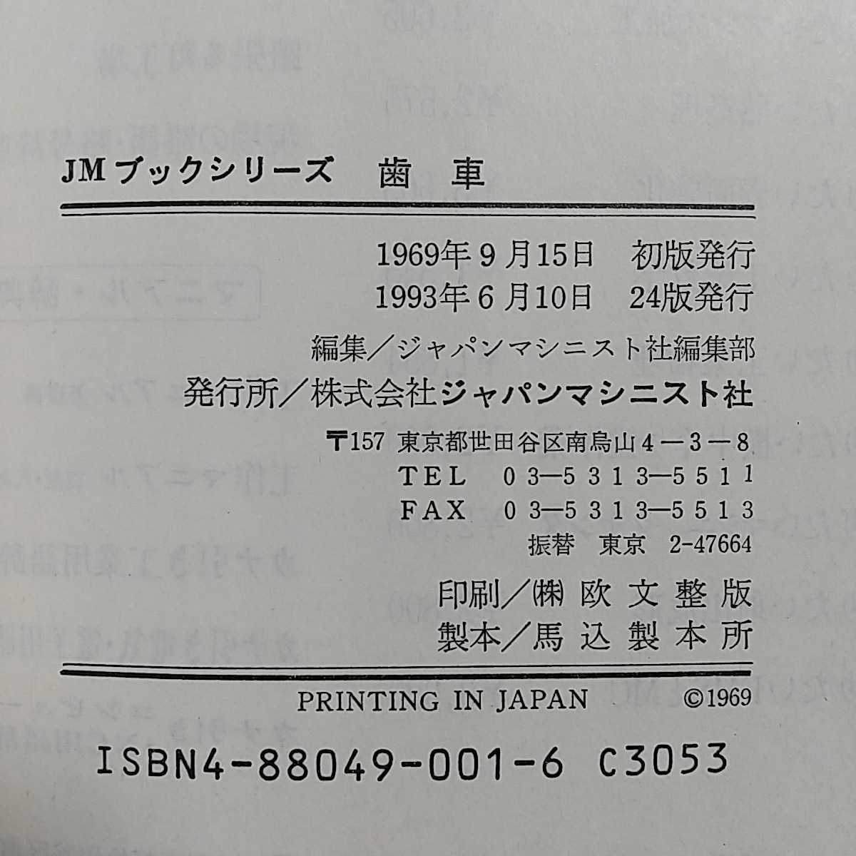 歯車 JMブックス ジャパンマシニスト社 1993年24版 中古 モジュール ギヤ 技術 工学_画像2