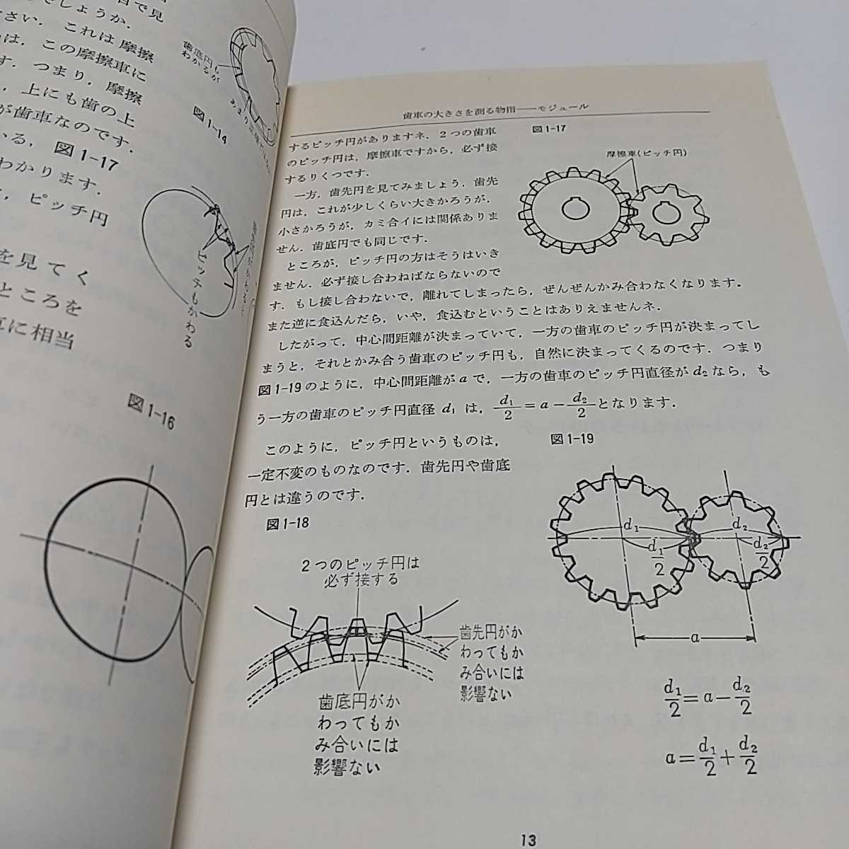 歯車 JMブックス ジャパンマシニスト社 1993年24版 中古 モジュール ギヤ 技術 工学_画像10