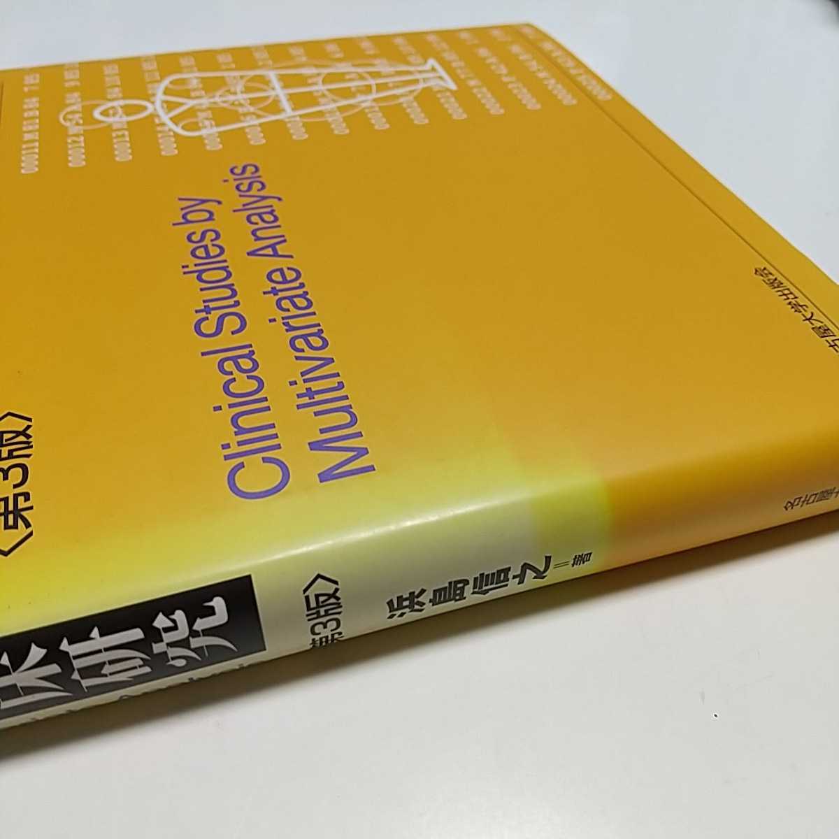 多変量解析による臨床研究 第3版 浜島信之 名古屋大学出版会 ※背やけ等有 中古 統計学_画像7