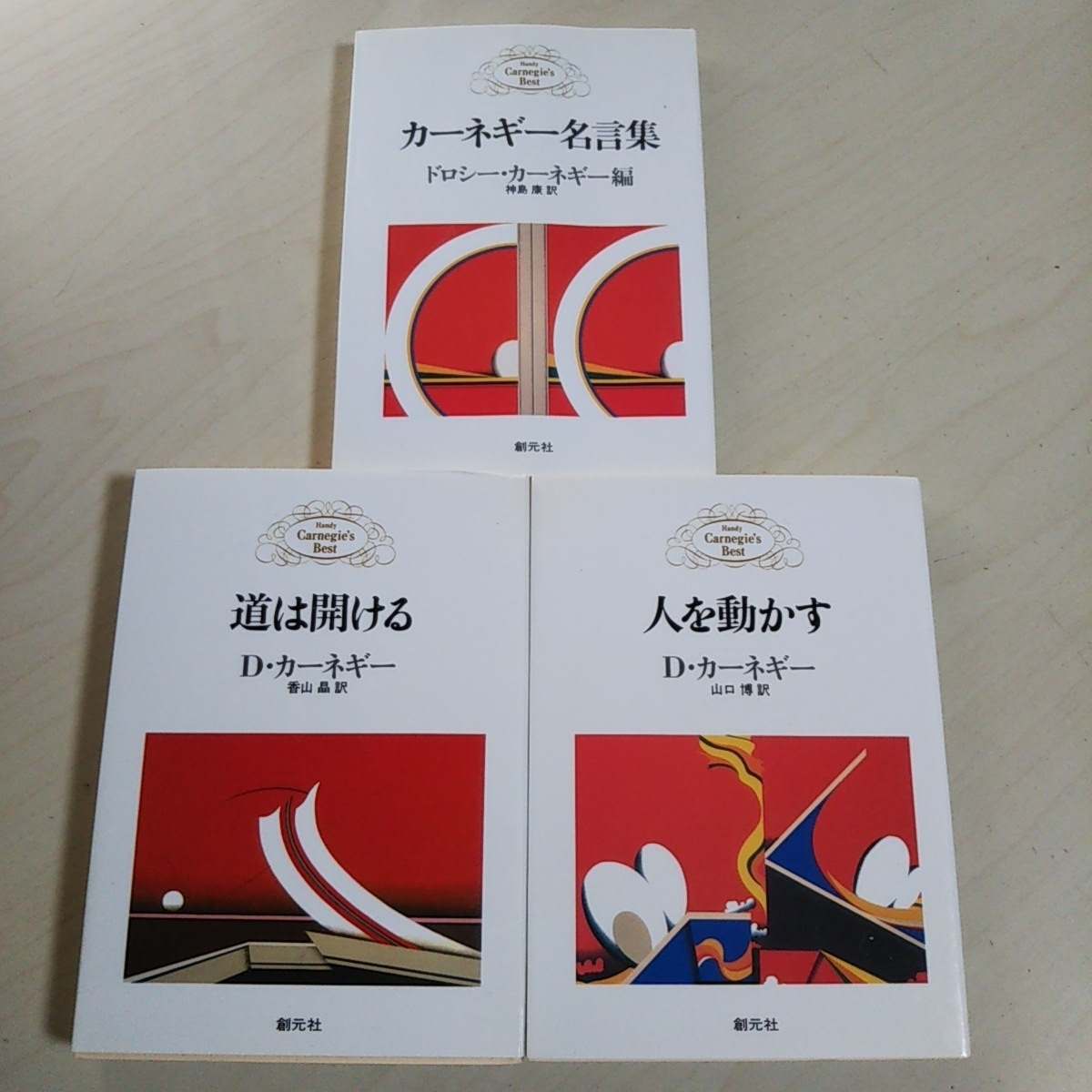 人を動かす 道は開ける カーネギー名言集 文庫3冊セット 創元社 デール・カーネギー 中古 外箱なし 山口博