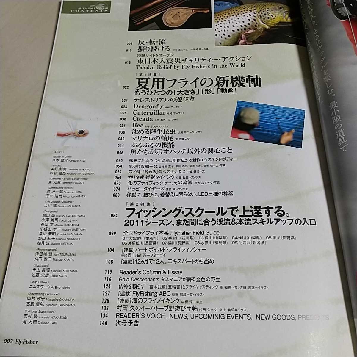 フライフィッシャー FlyFisher 2011年7月号 No.210 ※雑誌本体のみ(付録等無) 雑誌 中古 Fly Fisher Flyfishing Magazine つり人社