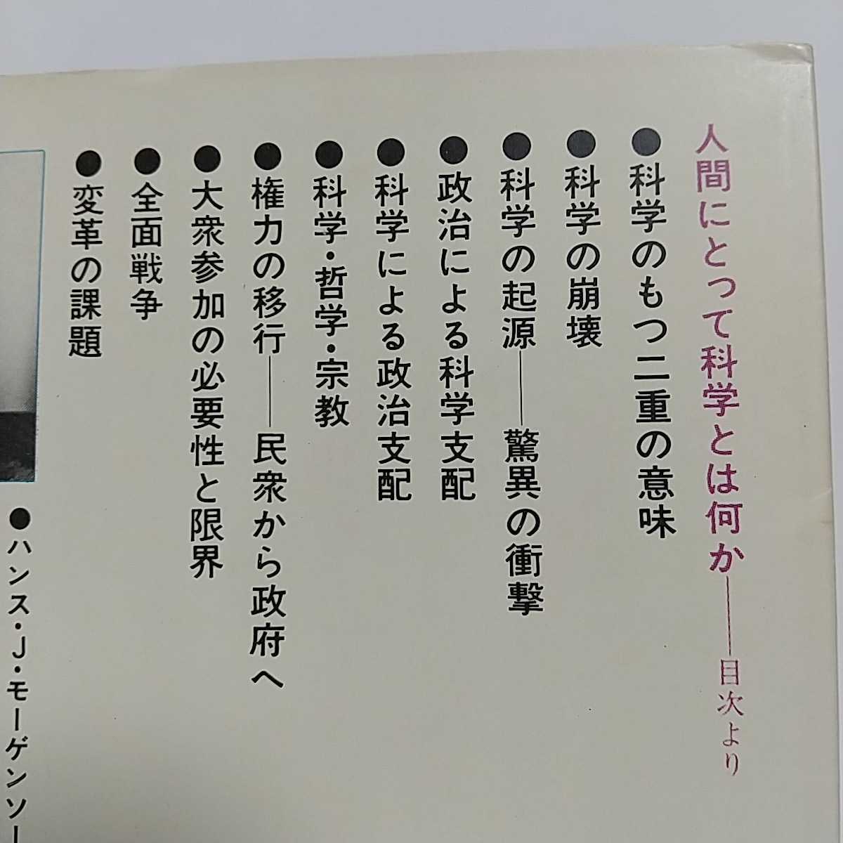 【即決】人間にとって科学とは何か H.モーゲンソー 神谷不二 ※巻末に蔵書印と日付印有 講談社現代新書 昭和50年第1刷_画像2