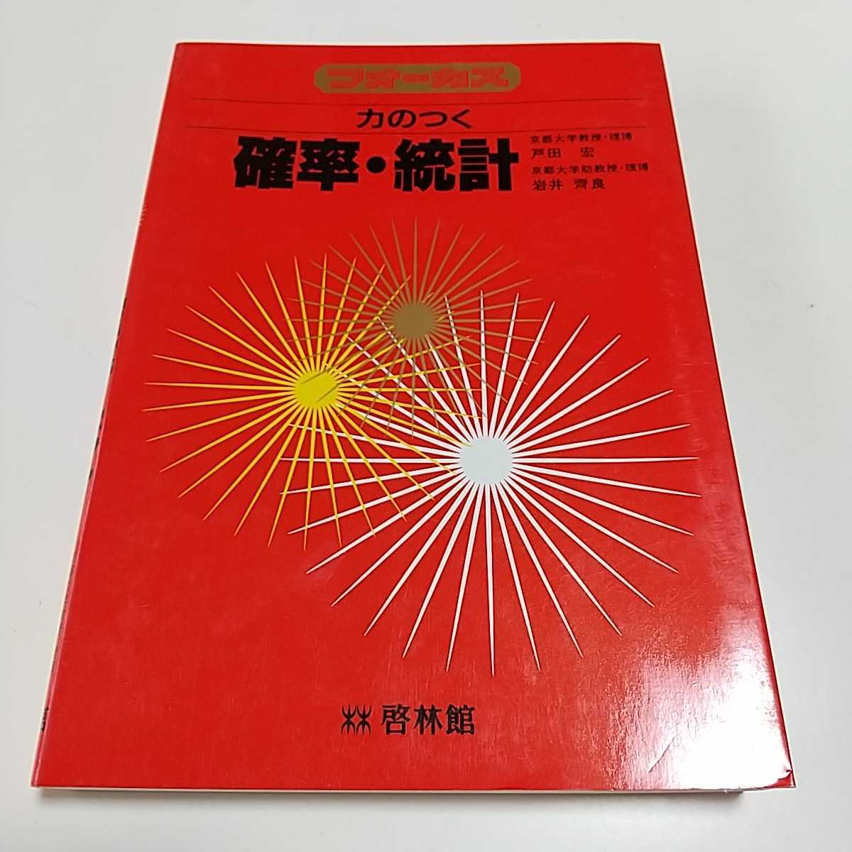最新情報 啓林館 力のつく確率・統計 フォーカス 中古 岩井齊良 戸田宏 数学