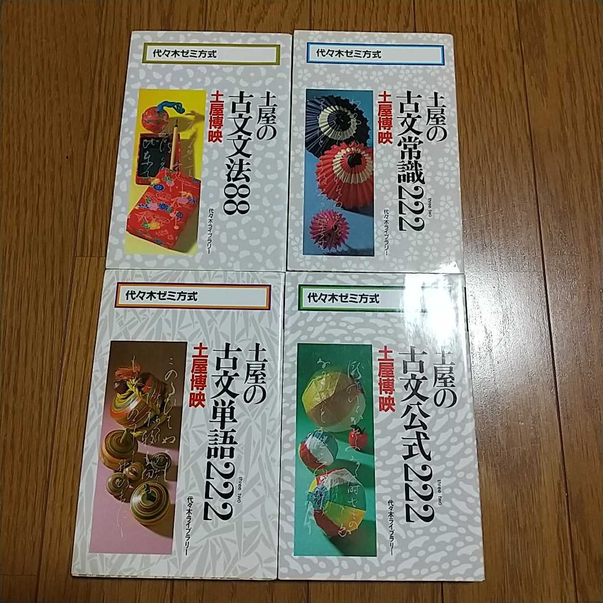 土屋博映 4冊セット 土屋の古文単語222 古文公式222 古文常識222 土屋博映 4冊セット 土屋の古文単語222 古文公式222 古文常識222