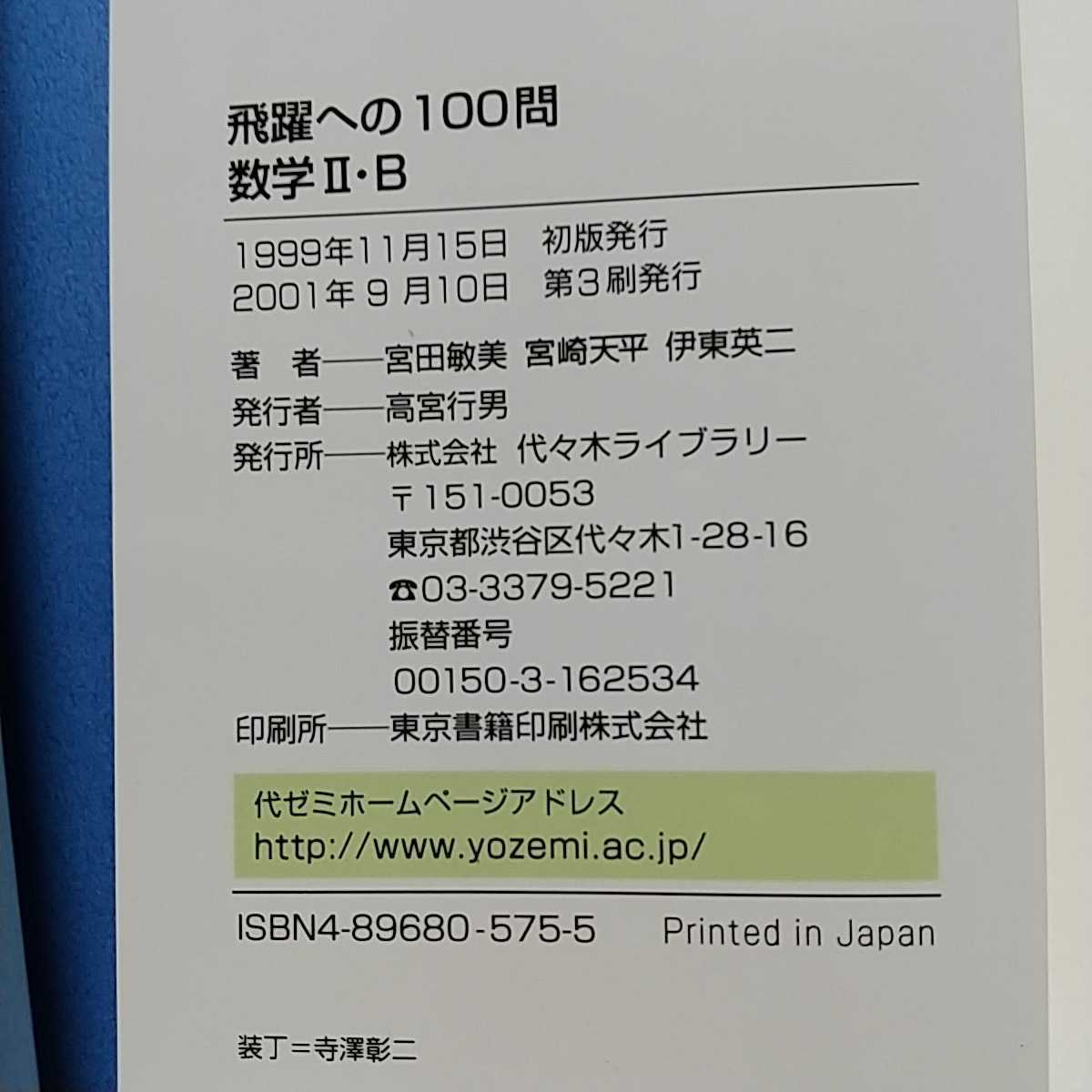 2冊セット 飛躍への100問 数学Ⅰ・A 数学Ⅱ・B 代々木ゼミナール 宮田敏美 宮崎天平 伊藤英二 大学受験 入試 中古_画像5