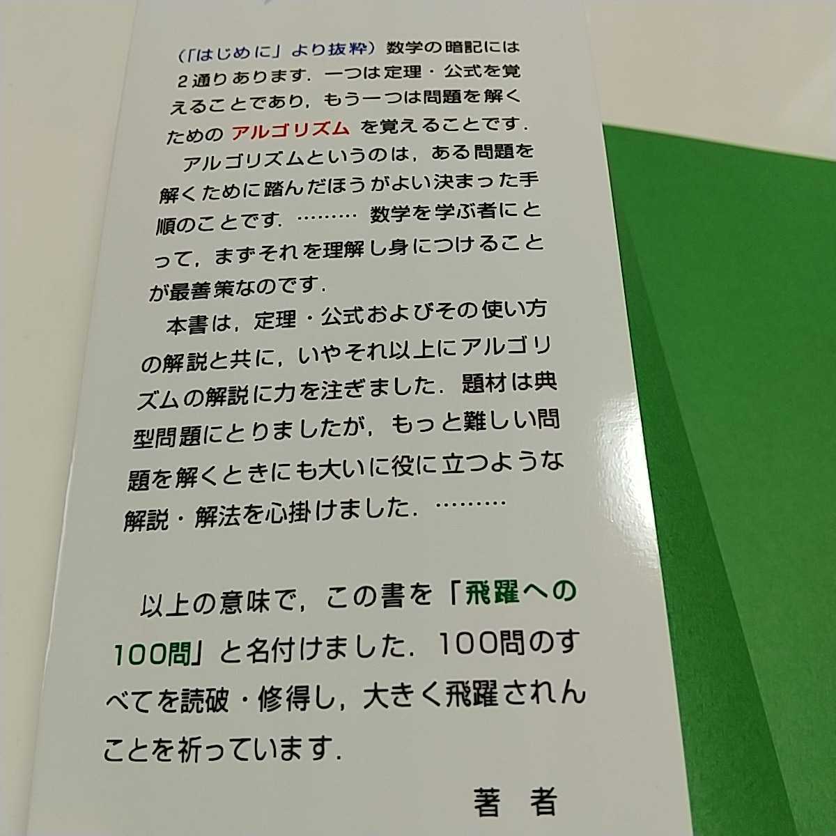 2冊セット 飛躍への100問 数学Ⅰ・A 数学Ⅱ・B 代々木ゼミナール 宮田敏美 宮崎天平 伊藤英二 大学受験 入試 中古_画像6