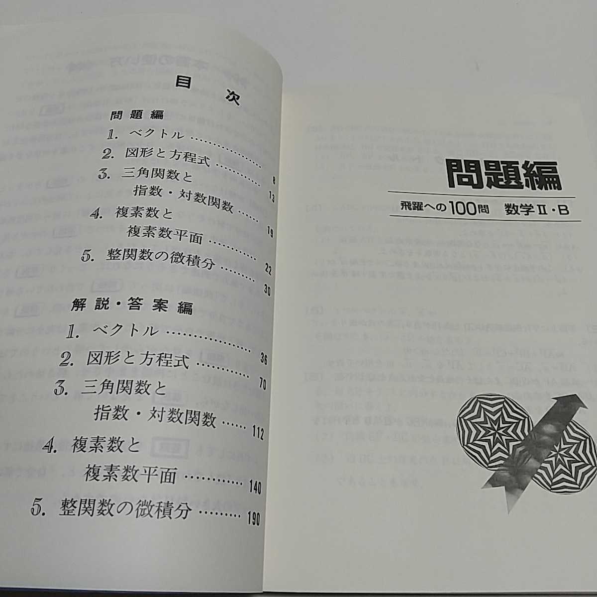 2冊セット 飛躍への100問 数学Ⅰ・A 数学Ⅱ・B 代々木ゼミナール 2冊セット 飛躍への100問 数学Ⅰ・A 数学Ⅱ・B 代々木ゼミナール