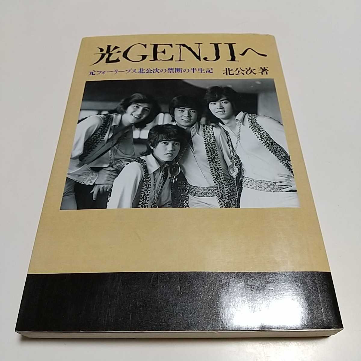 【送料無料&即決】光GENJIへ 元 フォーリーブス 北公次の禁断の半生記 ジャニー喜多川 ジャニーズ 芸能人 芸能界 自伝 アイドル 中古