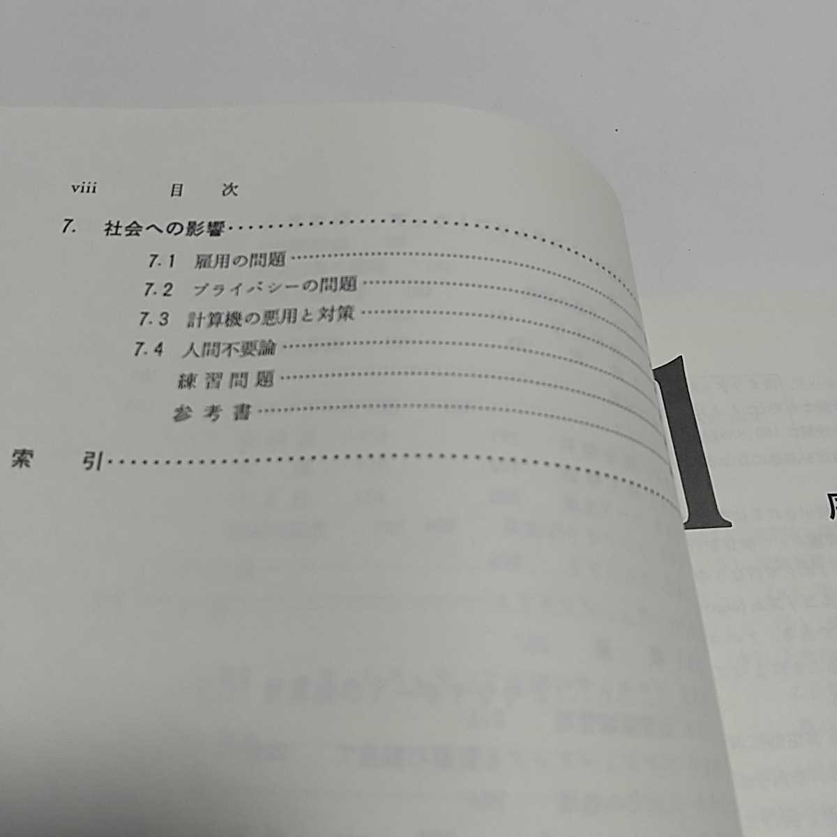 計算機科学入門 Ｌ.ゴールドシュレーガー Ａ.リスター 近代科学社 1998年初版第16刷 COMPUTER SCIENCE 中古品 情報科学