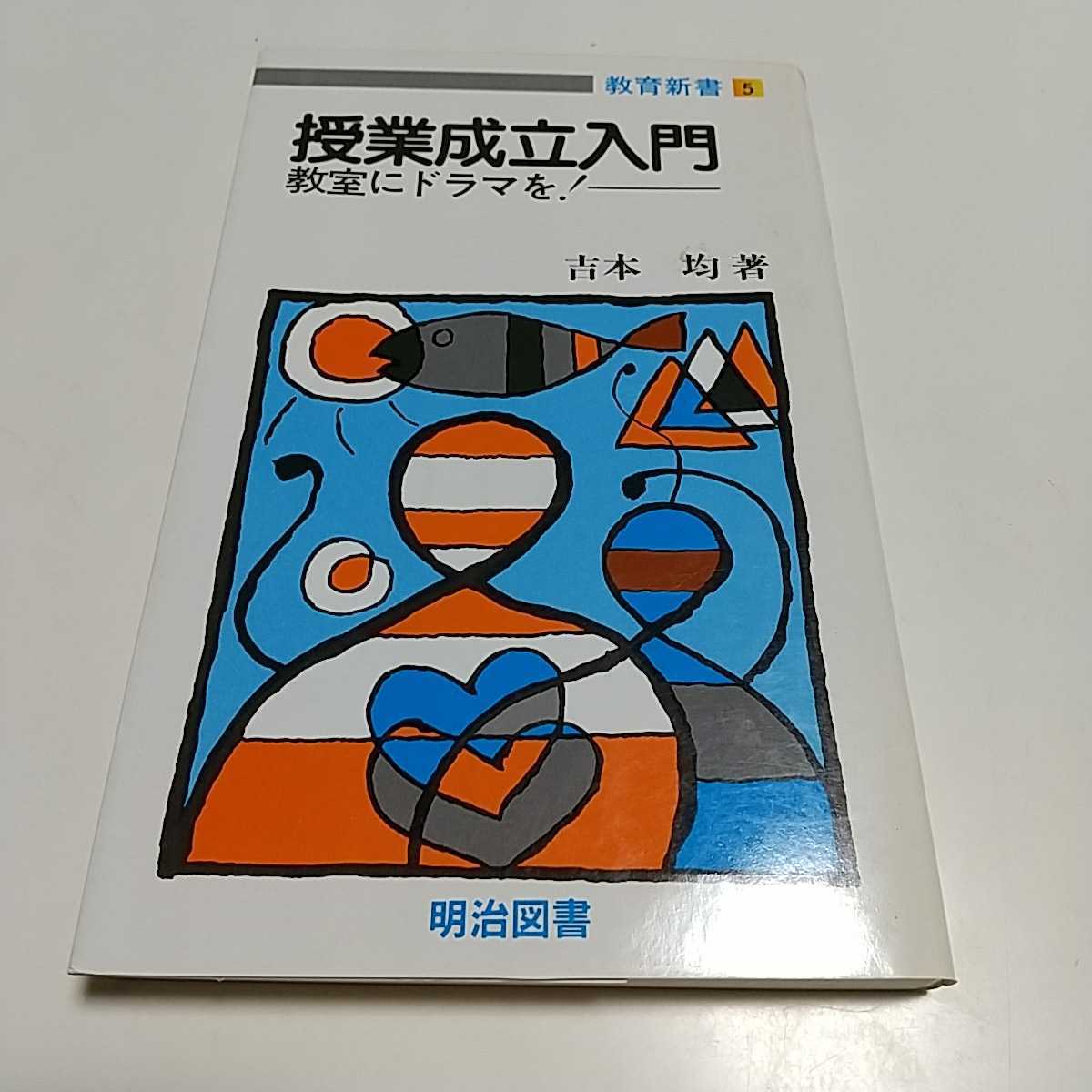 完璧 授業成立入門 教室にドラマを 吉本均 明治図書 教育新書5 1992年 哲学、思想