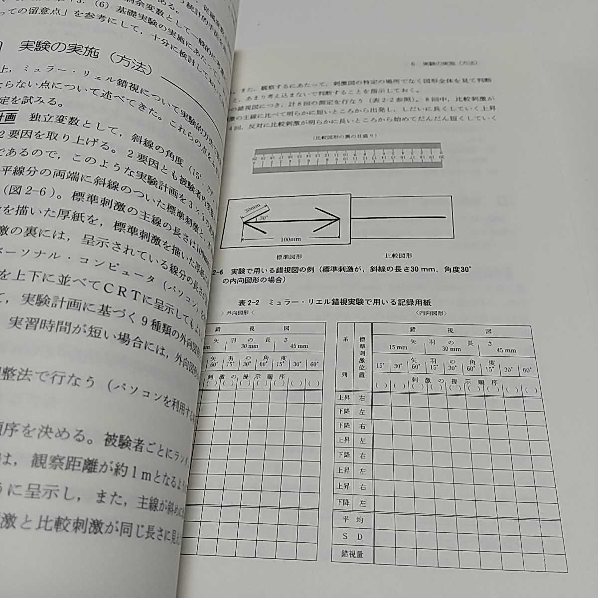 心理学のための実験マニュアル 入門から基礎・発展へ 利島保 生和秀敏 北大路書房 中古 _画像4