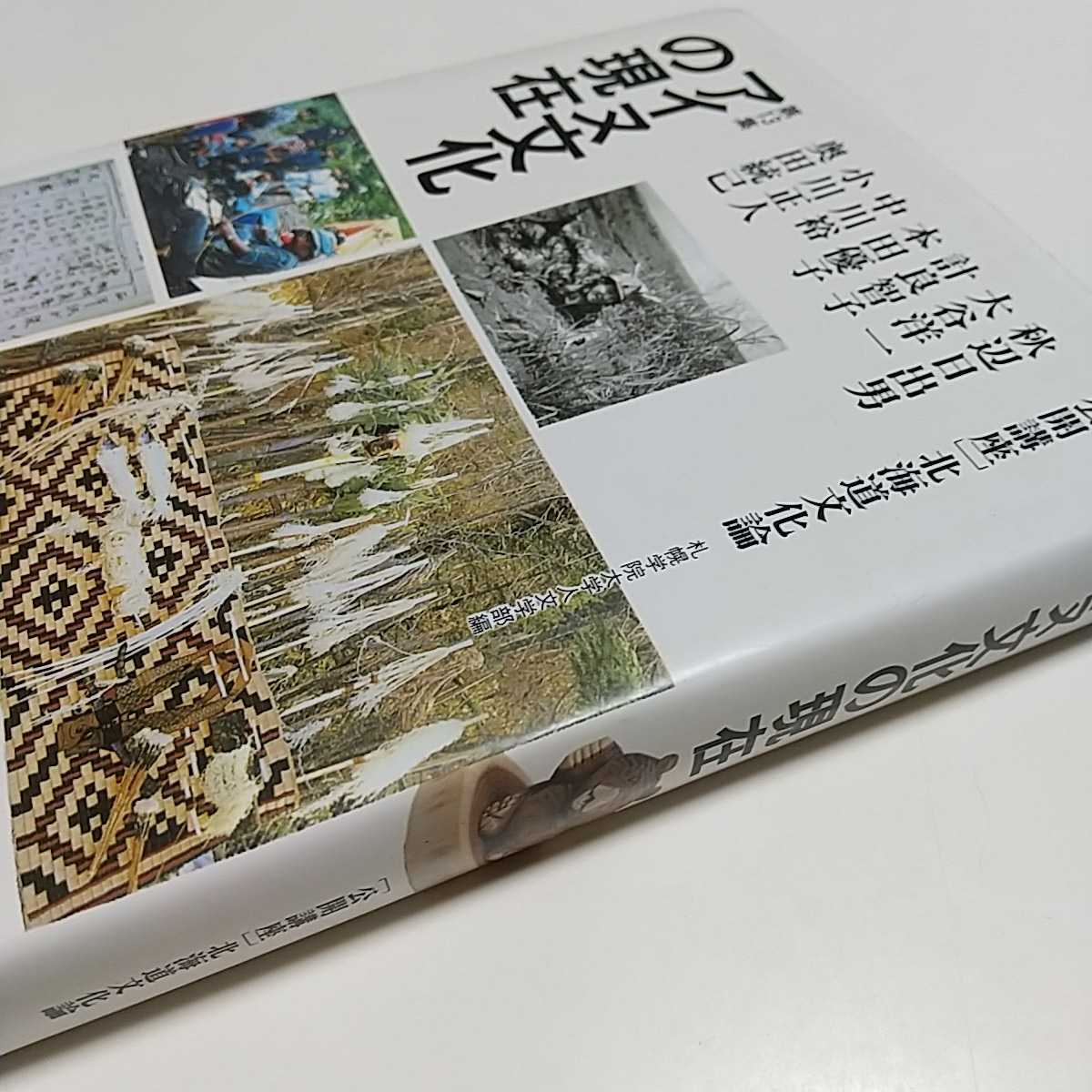 アイヌ文化の現在 公開講座 北海道文化論 札幌学院大学人文学部編 北海道大学大学院図書刊行会 1997年第1版第1刷 001