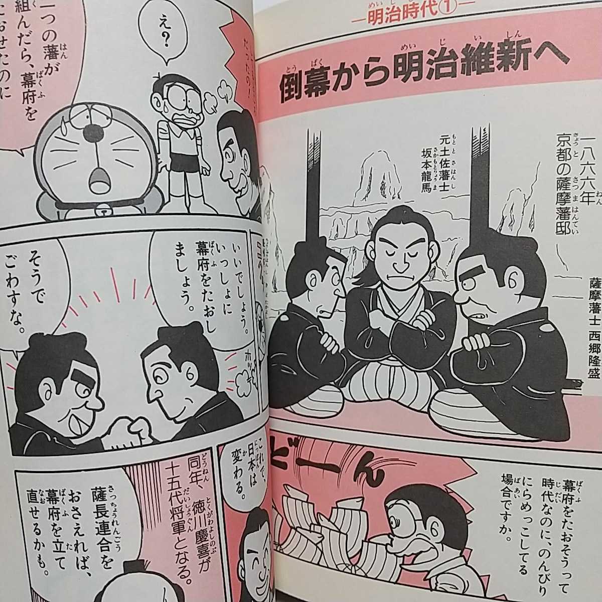 2冊セット ドラえもんの社会科おもしろ攻略 日本の歴史がわかる1 2 戦国時代 平成時代 初版 ドラえもんの 学習シリーズ 学習漫画 売買されたオークション情報 Yahooの商品情報をアーカイブ公開 オークファン Aucfan Com