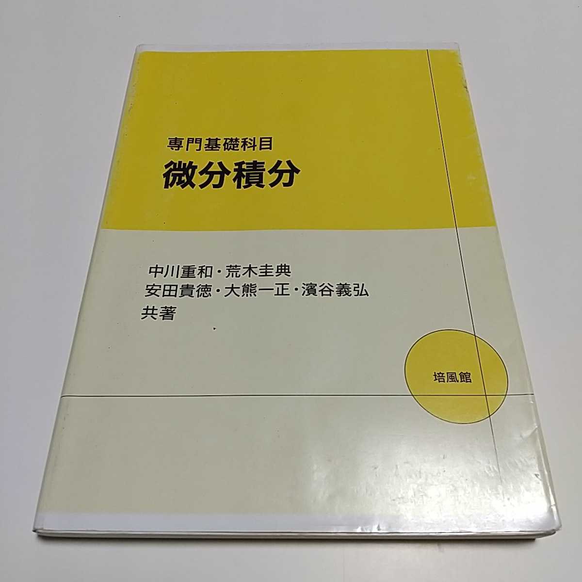専門基礎科目 微分積分 2018年初版 培風館 中古 大学 数学 岡山 専門基礎科目 微分積分 2018年初版 培風館 中古 大学 数学 岡山