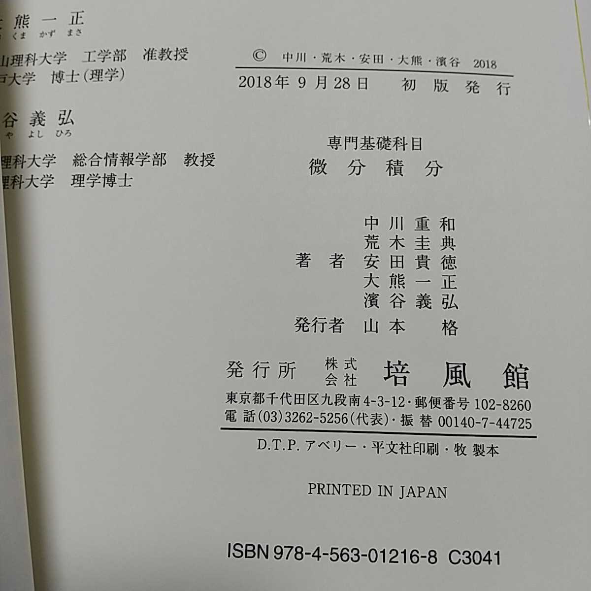 専門基礎科目 微分積分 2018年初版 培風館 中古 大学 数学 岡山 専門基礎科目 微分積分 2018年初版 培風館 中古 大学 数学 岡山