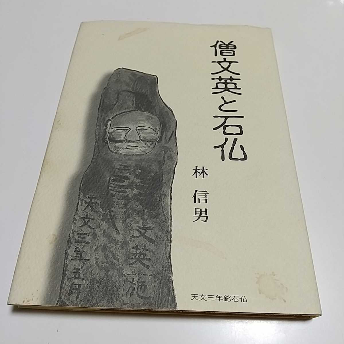 【書き込有】僧文英と石仏 林信男 ※カバーによごれ、頁にマーカー跡あり 平成15年発行 中古 歴史 仏教 郷土史 地域 備中 岡山_画像1