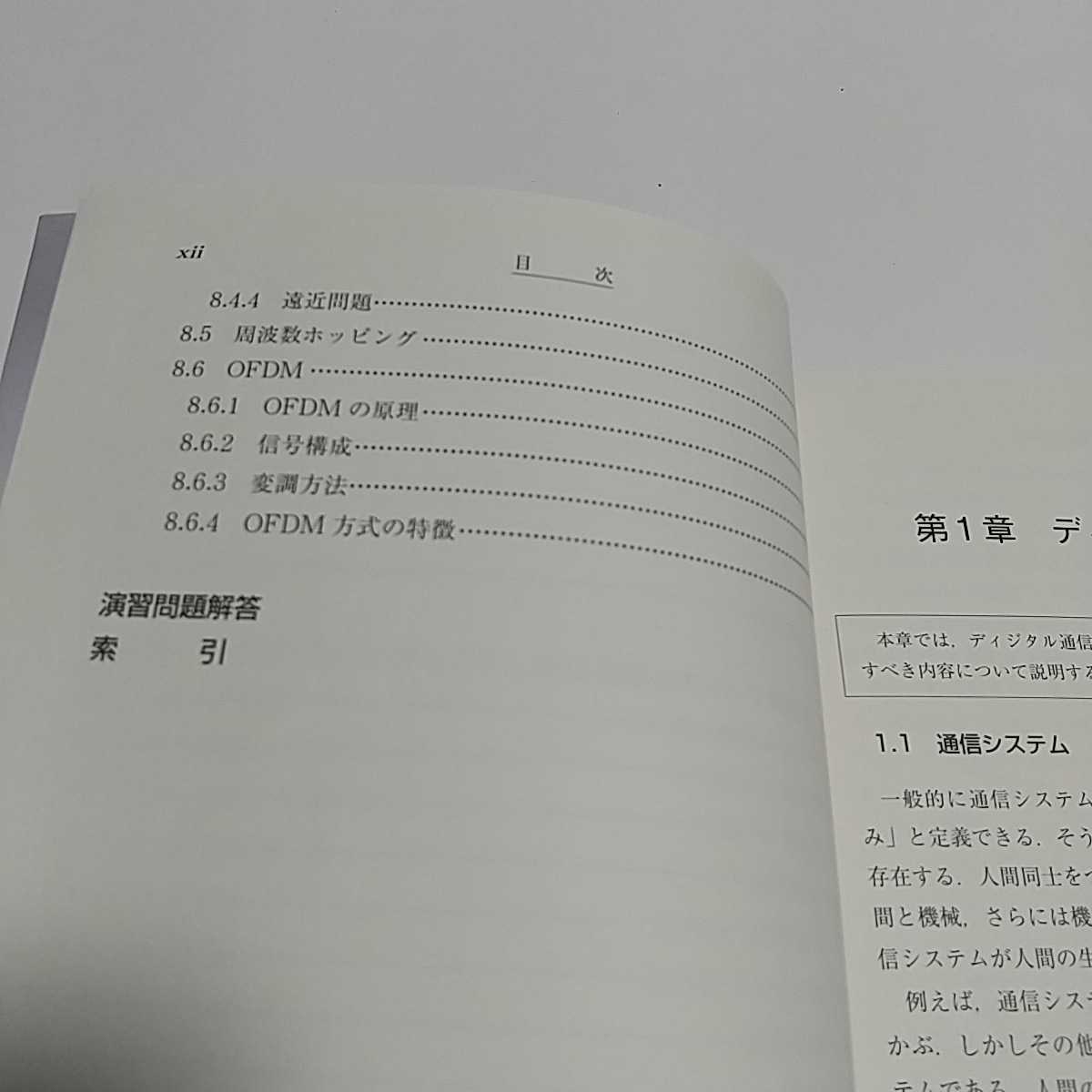 第2版 ディジタル通信 共立出版 木下眞二郎 半田志郎 デービッド・アサノ 中古 デジタル通信 電気通信 工学_画像6