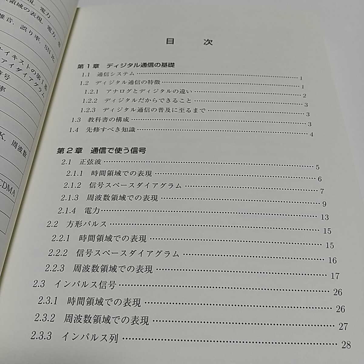 第2版 ディジタル通信 共立出版 木下眞二郎 半田志郎 デービッド・アサノ 中古 デジタル通信 電気通信 工学_画像4