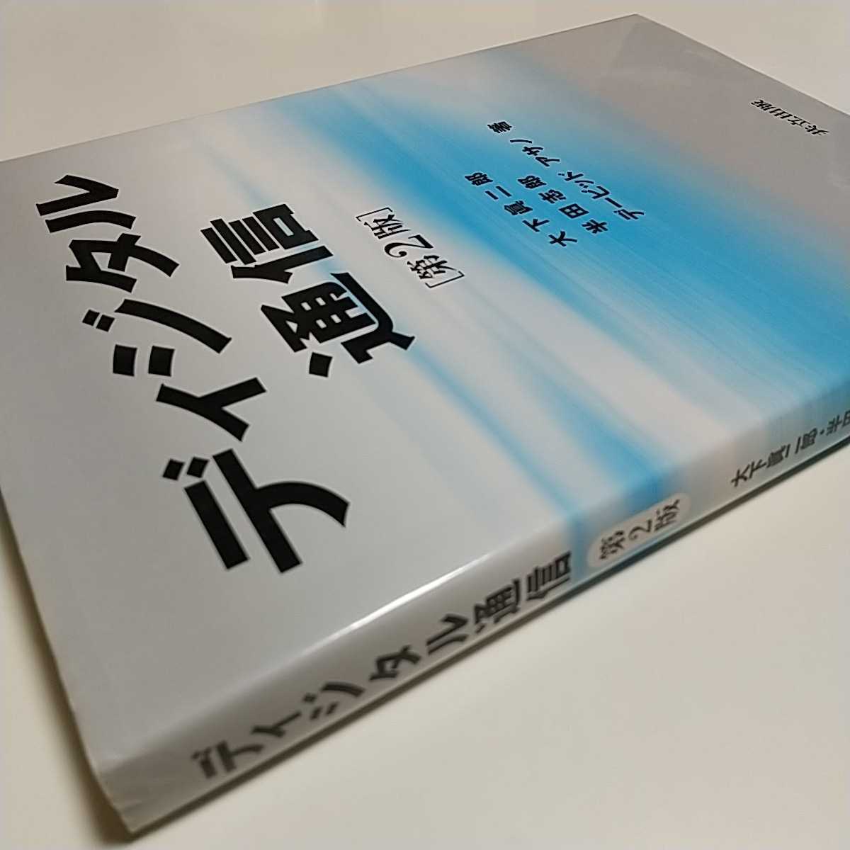 第2版 ディジタル通信 共立出版 木下眞二郎 半田志郎 デービッド・アサノ 中古 デジタル通信 電気通信 工学_画像10