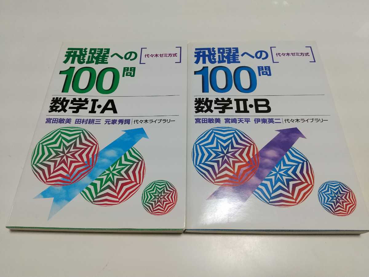 2冊セット 飛躍への100問 数学Ⅰ・A 数学Ⅱ・B 代々木ゼミナール 宮田敏美 宮崎天平 伊藤英二 大学受験 入試 中古_画像1