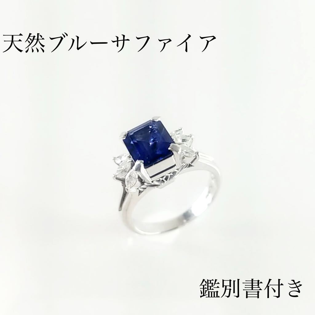 鑑別書付◇天然ブルーサファイア デザインリング 1.79ct メレダイヤ