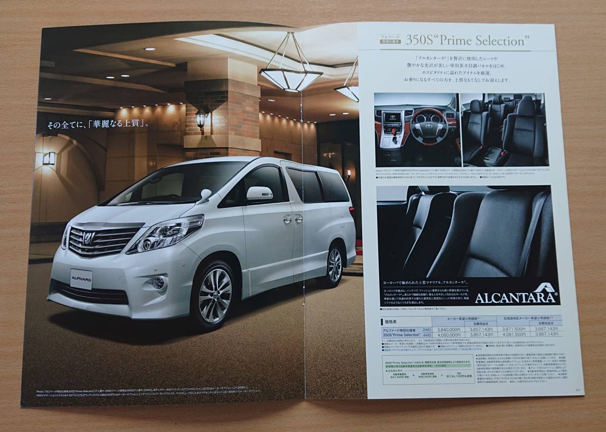 ★トヨタ・アルファード ALPHARD 特別仕様車 Limited/Prime Selection 20系 前期 2009年6月 カタログ ★即決価格★_画像2