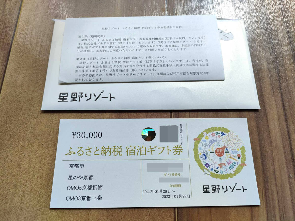 Yahoo!オークション - 1円スタート☆星野リゾート 宿泊ギフト券 30000