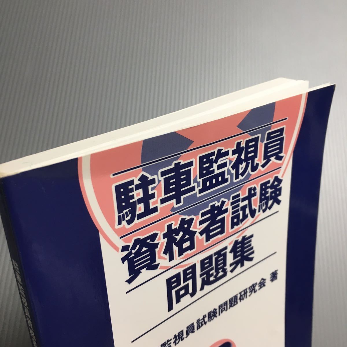 駐車監視員資格者試験問題集 | monsterdog.com.br
