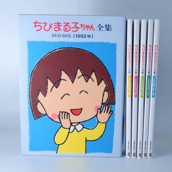 ちびまる子ちゃん全集 DVD-BOX【1992年】TARAKO / 水谷優子 / 芝山努■良品/DVD #4073
