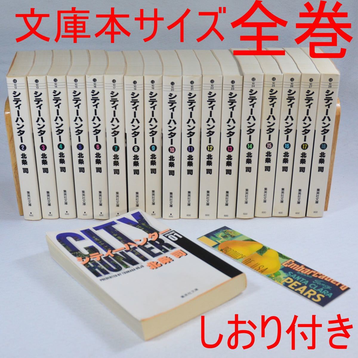 シティーハンター　文庫版 全巻セット　(全18巻) しおり付き