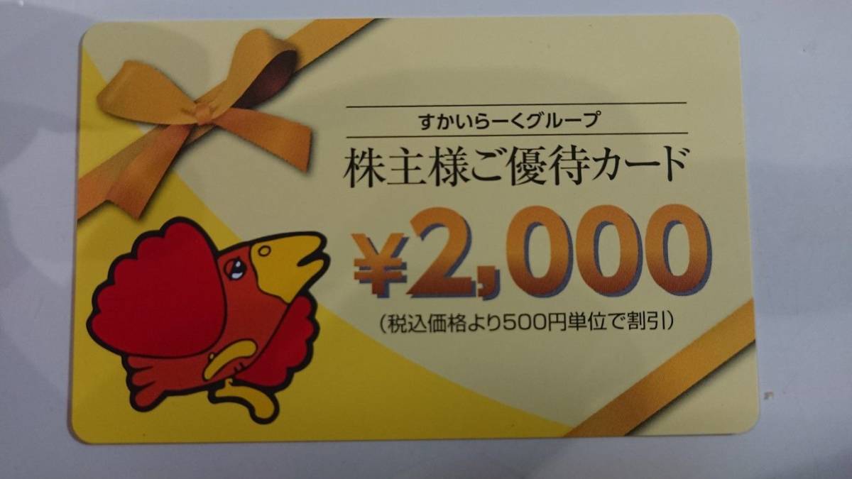 株主優待 すかいらーく 2000円分／2023年3月31日ま 定形郵便 
