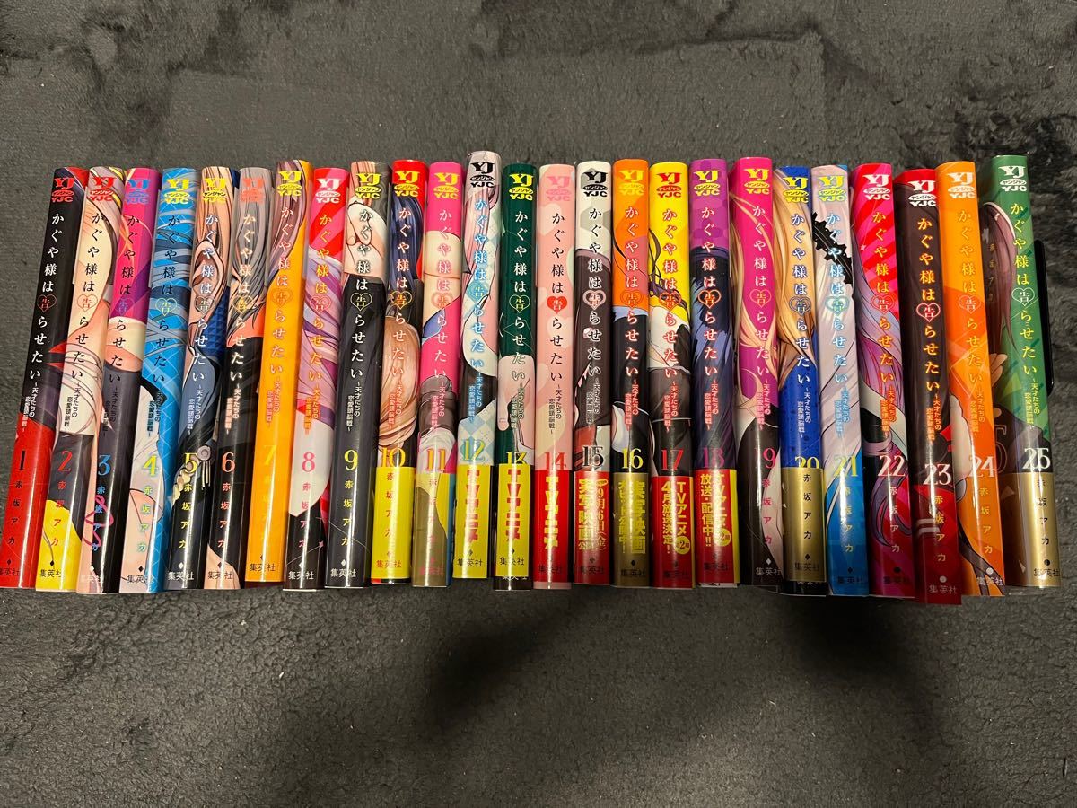 かぐや様は告らせたい天才たちの恋愛頭脳戦 1〜25巻 全巻セット