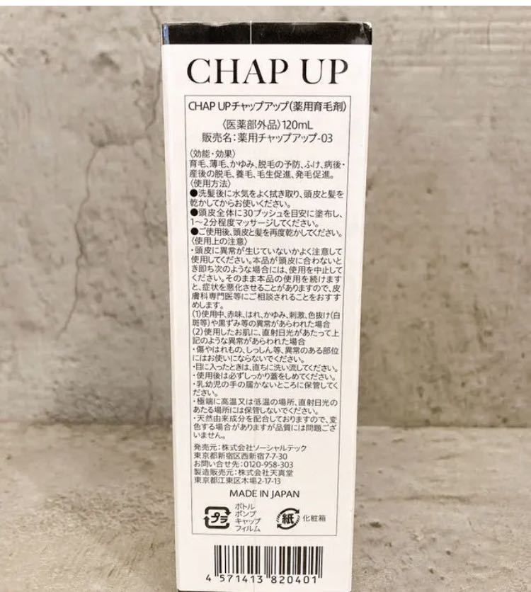 未使用　チャップアップ CHAPUP 育毛剤 120ml