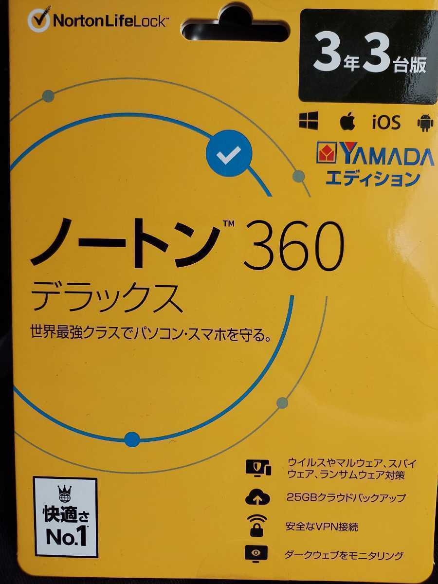 ☆大感謝セール ノートン360デラックス 3年3台版 ヤマダエディション未開封 未使用品 送料無料 - ソフトウェア