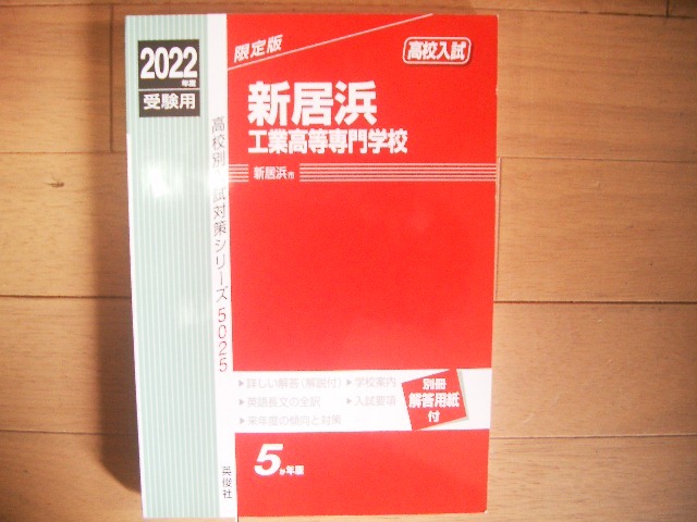 新居浜工業高等専門学校　５ヵ年版　２０２２年度_画像1