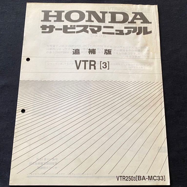送料無料 VTR 250 MC33 サービスマニュアル VTR250-W/MC33-100