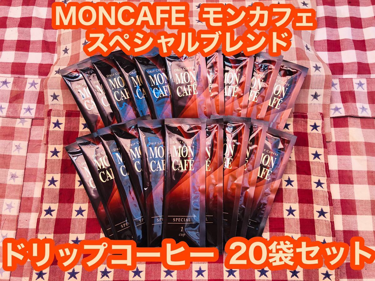 モンカフェ ドリップコーヒー 20袋 スペシャルブレンド MONCAFE 片岡物産 コーヒー 7.5g×20袋 ブレンドコーヒー レギュラーコーヒー