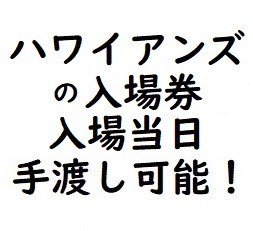 最後の砦！当日手渡し可能 スパリゾート ハワイアンズ 入場券 常磐興産 株主優待券 招待券 利用券 複数あり 即決_画像1