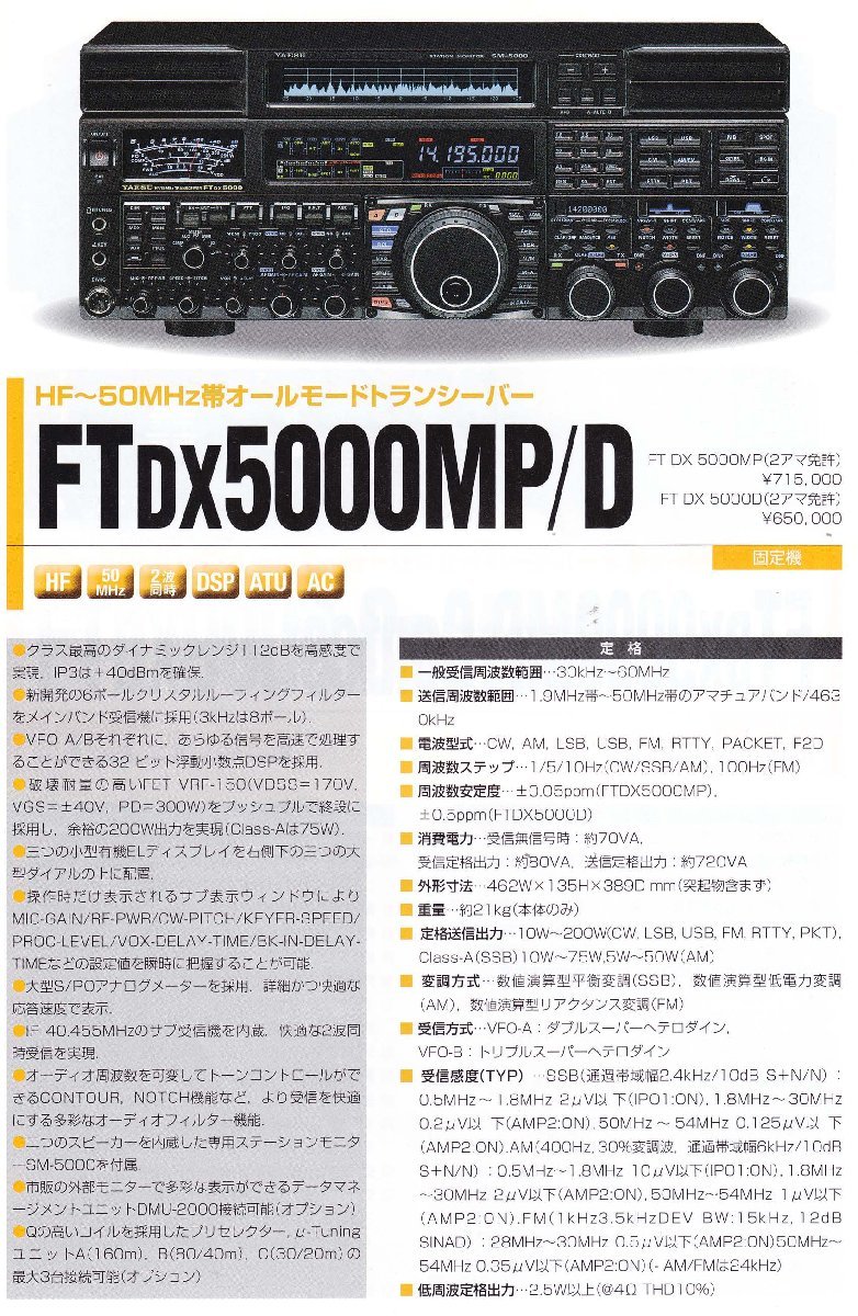 FTDX5000MP【YAESU】シリーズ最高グレード　HF/50MHz（オールモード）200W メーカー点検済み